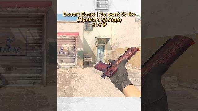 Лучшие desert eagle до 500₽ #csgo #cs2 #ксго #cs2skins #кс2 #cs2skins #кс2скины #shorts #дигл Лучшие desert eagle до 500₽ #csgo #cs2 #ксго #cs2skins #кс2 #cs2skins #кс2скины #shorts #дигл