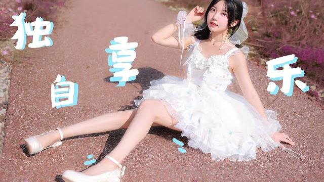 【欣小萌】给你独一份的快乐!独自享乐 【欣小萌】给你独一份的快乐!独自享乐