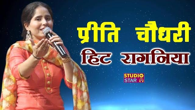 प्रीति चौधरी की सबसे हिट रागनी || latest haryanvi ragni || preeti choudhary ragni प्रीति चौधरी की सबसे हिट रागनी || latest haryanvi ragni || preeti choudhary ragni