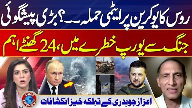 Russia-ukraine conflict | europe in danger | aizaz chaudhary revelations | suno round up | ep 130 Russia-ukraine conflict | europe in danger | aizaz chaudhary revelations | suno round up | ep 130