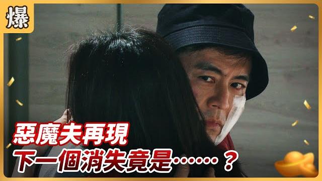 《八點檔搶先爆》好運來 ep126 惡魔夫再現 下一個消失竟是……? 《八點檔搶先爆》好運來 ep126 惡魔夫再現 下一個消失竟是……?