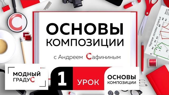Урок1 композиция - oсновы, виды и принципы композиционный центр знакомство с каналом "модный градус" Урок1 композиция - oсновы, виды и принципы композиционный центр знакомство с каналом "модный градус"