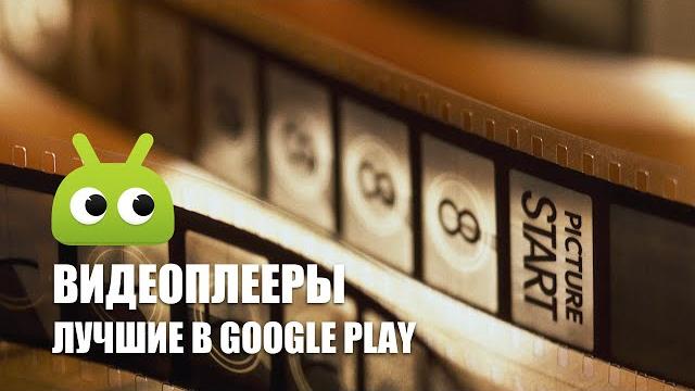 Лучшие бесплатные видеоплееры в google play Лучшие бесплатные видеоплееры в google play