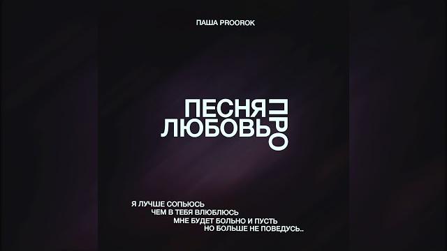 Паша proorok - песня про любовь Паша proorok - песня про любовь