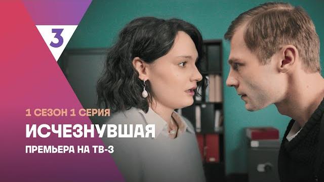 Исчезнувшая | мистический триллер | 1 сезон 1 серия | мария михалкова-кончаловская | смотреть онлайн Исчезнувшая | мистический триллер | 1 сезон 1 серия | мария михалкова-кончаловская | смотреть онлайн