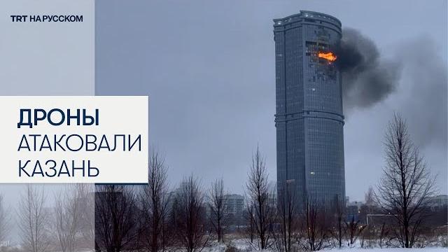 Украинские беспилотники атаковали казань Украинские беспилотники атаковали казань