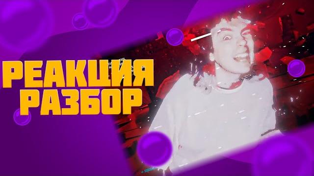 Dekma - макс болев (реакция и разбор) Dekma - макс болев (реакция и разбор)