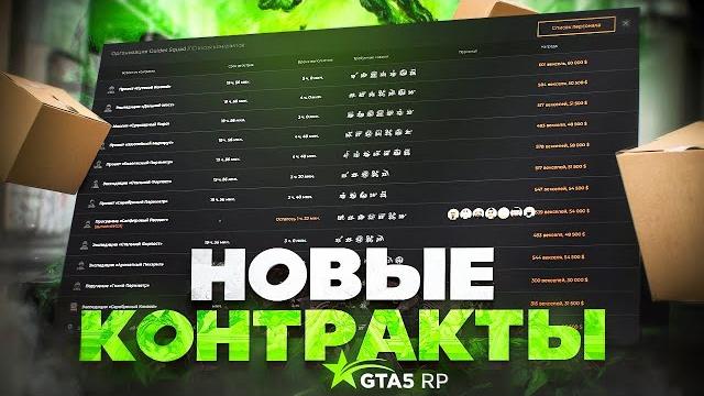 Гайд по новым контрактам гта 5 рп | gta 5 rp Гайд по новым контрактам гта 5 рп | gta 5 rp