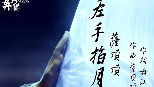 【香蜜沉沉燼如霜】左手指月--薩頂頂《自製歌詞mv》 【香蜜沉沉燼如霜】左手指月--薩頂頂《自製歌詞mv》