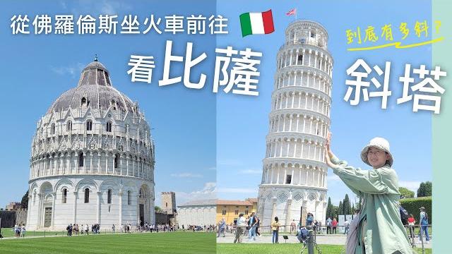 從佛羅倫斯坐火車前往比薩聖羅索爾⾞站交通攻略來一場比薩pisa半日遊(上)|看看比薩斜塔到底有多斜⁉️奇蹟廣場、比薩主教座堂、聖若望洗禮堂、洗禮堂墓園|義大利自由行ep17|芒果這一家 從佛羅倫斯坐火車前往比薩聖羅索爾⾞站交通攻略來一場比薩pisa半日遊(上)|看看比薩斜塔到底有多斜⁉️奇蹟廣場、比薩主教座堂、聖若望洗禮堂、洗禮堂墓園|義大利自由行ep17|芒果這一家