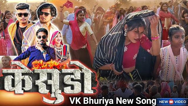 Vk bhuriya & rahul bhuriya new song kesudo timli dance adivasi girl 2025 || केसूडो टीमली डांस झाबुआ Vk bhuriya & rahul bhuriya new song kesudo timli dance adivasi girl 2025 || केसूडो टीमली डांस झाबुआ