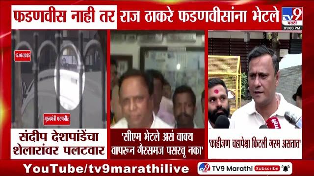 Sandeep deshpande on ashish shelar | 'काहीजण चहापेक्षा किटली गरम असतात' देशपांडेंचा शेलारांवर पलटवार Sandeep deshpande on ashish shelar | 'काहीजण चहापेक्षा किटली गरम असतात' देशपांडेंचा शेलारांवर पलटवार