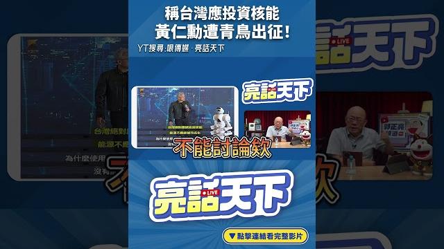稱台灣應投資核能 黃仁勳遭青鳥出征!#shorts @funseetw @guovision-tv 稱台灣應投資核能 黃仁勳遭青鳥出征!#shorts @funseetw @guovision-tv