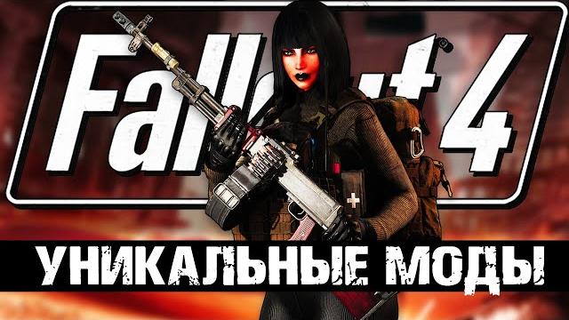 Пора переустановить fallout 4! | новые лучшие моды! Пора переустановить fallout 4! | новые лучшие моды!
