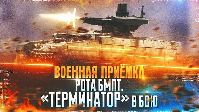 Военная приемка. рота бмпт. терминатор в бою Военная приемка. рота бмпт. терминатор в бою