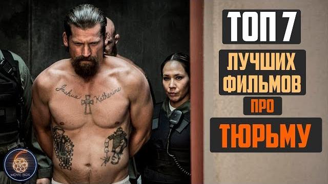 Топ 7 лучших фильмов про тюрьму Топ 7 лучших фильмов про тюрьму