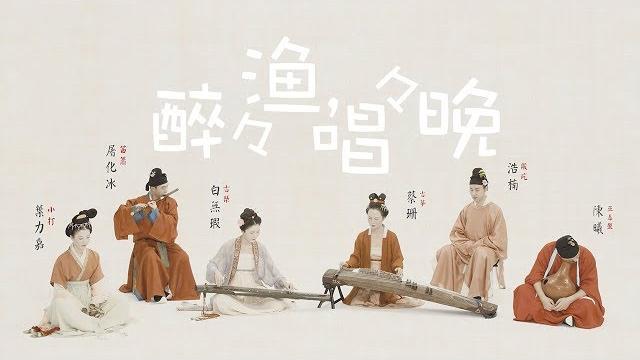 【古琴guqin筝笛巫毒】《醉醉渔,唱唱晚》drunken fishermen singing in the sunset宋代装束costumes and armor of song dynasty 【古琴guqin筝笛巫毒】《醉醉渔,唱唱晚》drunken fishermen singing in the sunset宋代装束costumes and armor of song dynasty