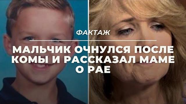 Мальчик очнулся после комы и рассказал маме о рае Мальчик очнулся после комы и рассказал маме о рае