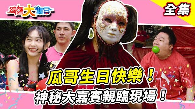 【綜藝大集合】瓜哥生日快樂!神秘大嘉賓親臨現場!?董志成好敬業讓瓜哥瞻仰!?妖嬌費大勁結果一場空!?rock讓宜芳白費功夫!?今天跟狗好友緣 雲林斗六 2025.6.1 【綜藝大集合】瓜哥生日快樂!神秘大嘉賓親臨現場!?董志成好敬業讓瓜哥瞻仰!?妖嬌費大勁結果一場空!?rock讓宜芳白費功夫!?今天跟狗好友緣 雲林斗六 2025.6.1