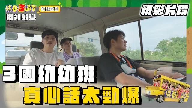 王少偉不要看 3國幼幼班真心話太勁爆|精彩片段|暑假企劃 校外教學【綜藝3國智】 王少偉不要看 3國幼幼班真心話太勁爆|精彩片段|暑假企劃 校外教學【綜藝3國智】