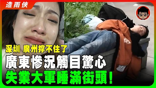 廣州 深圳失業大軍睡滿大街橋底!中國失業潮席捲各地!經濟倒退20年,大蕭條籠罩北京! 廣州 深圳失業大軍睡滿大街橋底!中國失業潮席捲各地!經濟倒退20年,大蕭條籠罩北京!