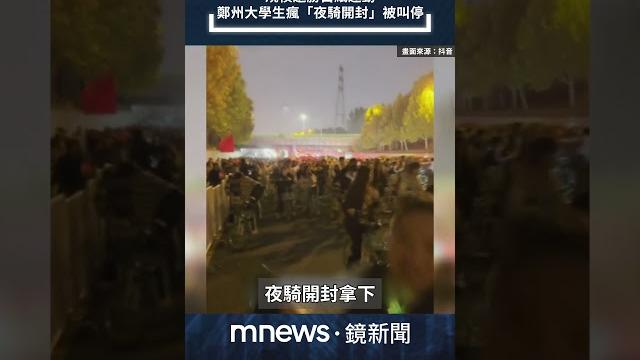 規模遠勝白紙運動 鄭州大學生瘋「夜騎開封」被叫停|#shorts #鏡新聞 規模遠勝白紙運動 鄭州大學生瘋「夜騎開封」被叫停|#shorts #鏡新聞