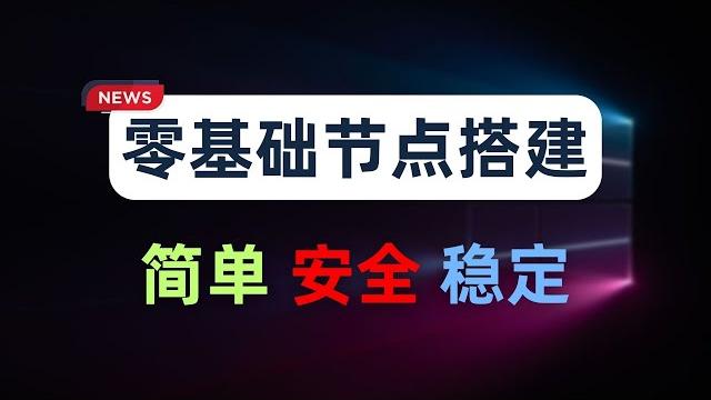 【零基础】2025最新保姆级纯小白节点搭建教程,人人都能学会,目前最简单、最安全、最稳定的专属节点搭建方法,手把手自建节点搭建教学,晚高峰高速稳定,4k秒开的科学上网线路体验 【零基础】2025最新保姆级纯小白节点搭建教程,人人都能学会,目前最简单、最安全、最稳定的专属节点搭建方法,手把手自建节点搭建教学,晚高峰高速稳定,4k秒开的科学上网线路体验