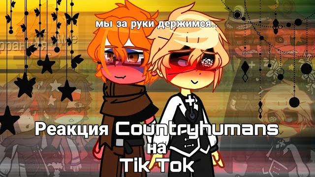 Реакция countryhumans на tik tok - вермахт, нквд, рф, сша, фрг, франция. - немецкая овчарка! - Реакция countryhumans на tik tok - вермахт, нквд, рф, сша, фрг, франция. - немецкая овчарка! -