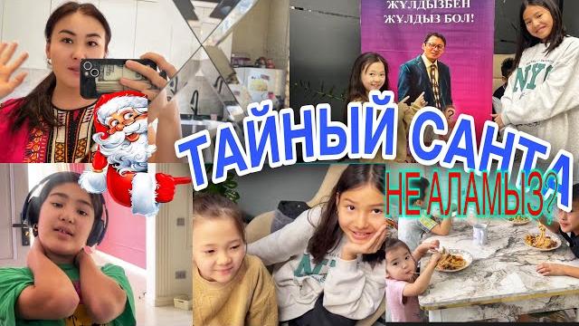Тайный санта не аламыз?/кастинг ️#казакша Тайный санта не аламыз?/кастинг ️#казакша