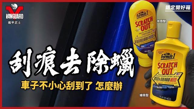 烤漆刮痕免驚!diy去刮痕/去除刮痕救星|美國 formula 1 烤漆刮痕免驚!diy去刮痕/去除刮痕救星|美國 formula 1