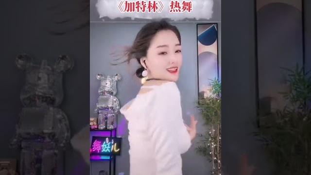 《加特林》舞蹈,由舞妖儿主播表演。 《加特林》舞蹈,由舞妖儿主播表演。