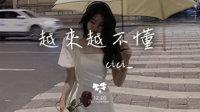 Cici_ - 越來越不懂「得不到的 就更加愛 太容易來的就不理睬」【動態歌詞】 Cici_ - 越來越不懂「得不到的 就更加愛 太容易來的就不理睬」【動態歌詞】