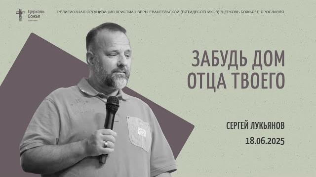 "забудь дом отца твоего" - сергей лукьянов - 18.06.2025 "забудь дом отца твоего" - сергей лукьянов - 18.06.2025