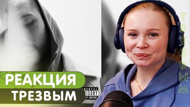 Реакция на скриптонит - трезвым Реакция на скриптонит - трезвым