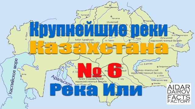 Крупнейшие реки казахстана. № 6 река или (іле) Крупнейшие реки казахстана. № 6 река или (іле)