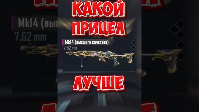 Какой прицел на мк14 лучше⁉️ метро рояль Какой прицел на мк14 лучше⁉️ метро рояль