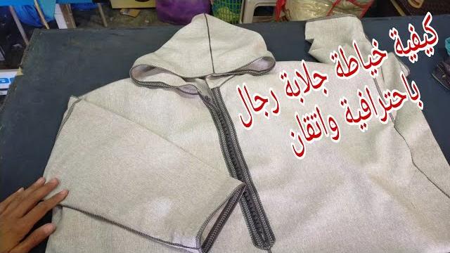 طريقة سهلة لخياطة جلابة رجال الكتاف طايحين بلاخراط طريقة سهلة لخياطة جلابة رجال الكتاف طايحين بلاخراط