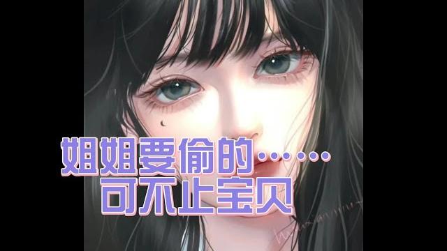 【男性向 中文音】姐姐要偷的是你的心啊~ 【男性向 中文音】姐姐要偷的是你的心啊~
