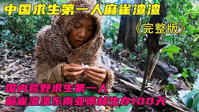 一口气看完国内荒野求生第一人,麻雀渣渣东南亚雨林生存100天 一口气看完国内荒野求生第一人,麻雀渣渣东南亚雨林生存100天