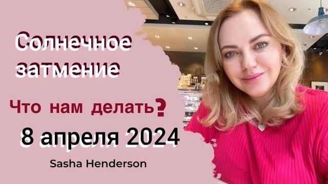 Солнечное затмение 8 апреля 2024 Солнечное затмение 8 апреля 2024