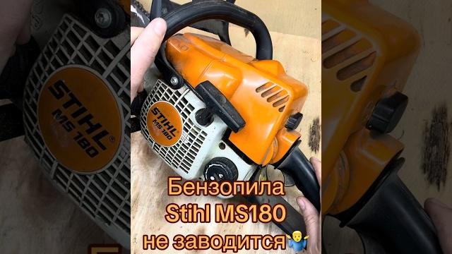 Stihl ms180 не заводится Stihl ms180 не заводится