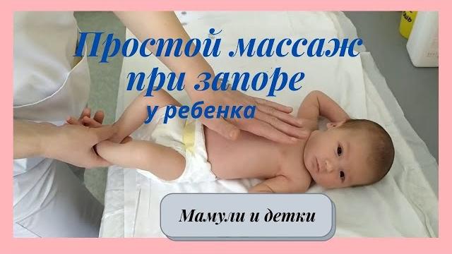 Массаж грудничка при запорах ! | мамули и детки Массаж грудничка при запорах ! | мамули и детки