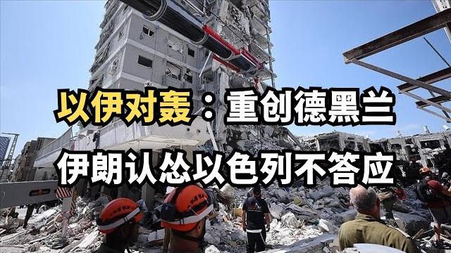 以伊对轰:重创德黑兰、伊朗认怂以色列不答应、川普:是时候达成协议了、以总理:伊朗或政权更迭/直播精选 以伊对轰:重创德黑兰、伊朗认怂以色列不答应、川普:是时候达成协议了、以总理:伊朗或政权更迭/直播精选