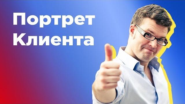 Как составить портрет клиента? Как составить портрет клиента?