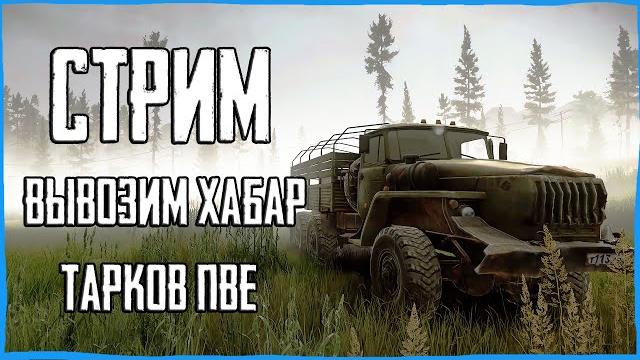 Стрим тарков пве! лут на бартер! escape from tarkov pve Стрим тарков пве! лут на бартер! escape from tarkov pve