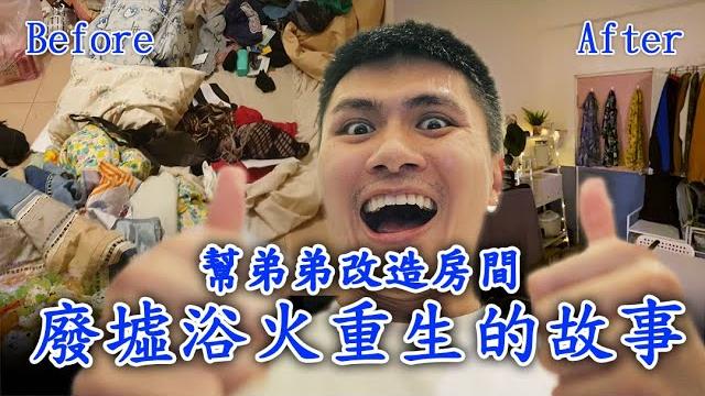 【金童vlog】改造自己弟弟2.3坪凶宅風寢室,融入溫馨及智慧居家元素超脫單 ft.台灣大哥大智慧家庭 【金童vlog】改造自己弟弟2.3坪凶宅風寢室,融入溫馨及智慧居家元素超脫單 ft.台灣大哥大智慧家庭