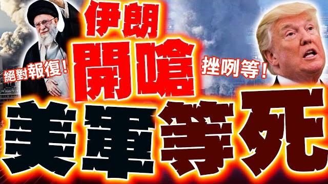 【全程字幕】伊朗怒炸! 開嗆報復美國! 砲火猛攻再升級..美軍驚見"最後晚餐"挫咧等!? 【全程字幕】伊朗怒炸! 開嗆報復美國! 砲火猛攻再升級..美軍驚見"最後晚餐"挫咧等!?