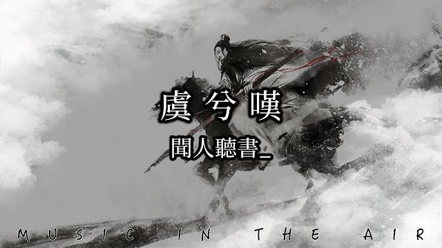 聞人聽書_ - 虞兮嘆『與君共飲這杯中冷暖』【動態歌詞】 聞人聽書_ - 虞兮嘆『與君共飲這杯中冷暖』【動態歌詞】