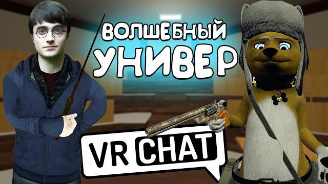 Vrchat - волшебный универ | монтаж вр чат Vrchat - волшебный универ | монтаж вр чат