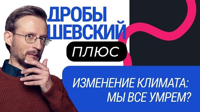 Дробышевский + климат: изменения неизбежны — что делать? Дробышевский + климат: изменения неизбежны — что делать?